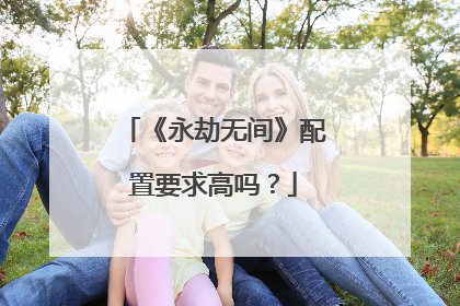 《永劫无间》配置要求高吗?