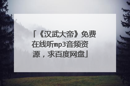 《汉武大帝》免费在线听mp3音频资源，求百度网盘