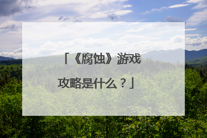《腐蚀》游戏攻略是什么?