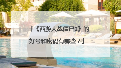 《西游大战僵尸2》的好号和密码有哪些?