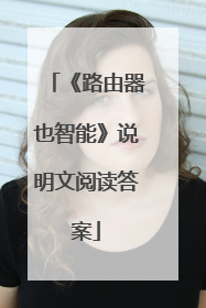 《路由器也智能》说明文阅读答案