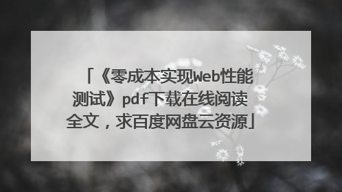 《零成本实现Web性能测试》pdf下载在线阅读全文，求百度网盘云资源