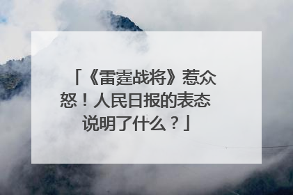 《雷霆战将》惹众怒!人民日报的表态说明了什么?