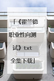 《霍兰德职业性向测试》txt全集下载