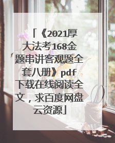 《2021厚大法考168金题串讲客观题全套八册》pdf下载在线阅读全文,求百度网盘云资源