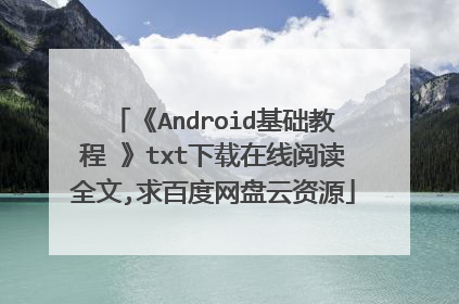 《Android基础教程 》txt下载在线阅读全文,求百度网盘云资源
