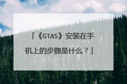 《GTA5》安装在手机上的步骤是什么?