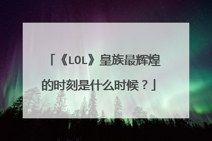 《LOL》皇族最辉煌的时刻是什么时候？