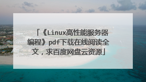 《Linux高性能服务器编程》pdf下载在线阅读全文，求百度网盘云资源