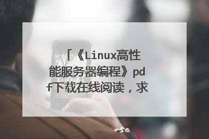 《Linux高性能服务器编程》pdf下载在线阅读,求百度网盘云资源