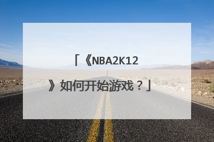 《NBA2K12》如何开始游戏？