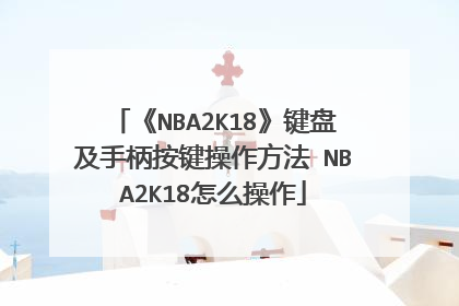 《NBA2K18》键盘及手柄按键操作方法 NBA2K18怎么操作