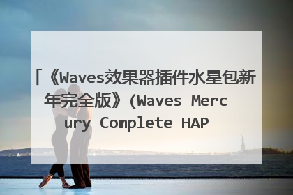 《Waves效果器插件水星包新年完全版》(Waves Mercury Complete HAPPY NEW YEAR)
