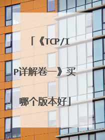 《TCP/IP详解卷一》买哪个版本好