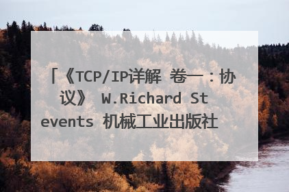 《TCP/IP详解 卷一：协议》 W.Richard Stevents 机械工业出版社 2002年 《计算机网络》 A.S.Tanenbaum