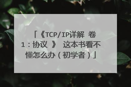 《TCP/IP详解 卷1：协议 》 这本书看不懂怎么办（初学者）