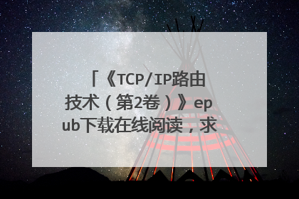 《TCP/IP路由技术(第2卷)》epub下载在线阅读,求百度网盘云资源