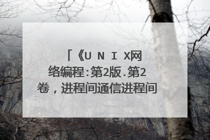 《U N I X网络编程:第2版.第2卷，进程间通信进程间通信》txt下载在线阅读,求百度云资源