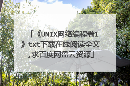 《UNIX网络编程卷1》txt下载在线阅读全文,求百度网盘云资源