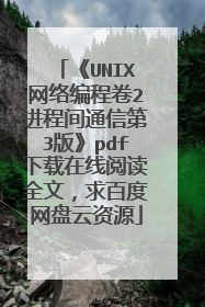 《UNIX网络编程卷2进程间通信第3版》pdf下载在线阅读全文，求百度网盘云资源