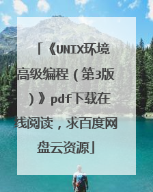 《UNIX环境高级编程（第3版）》pdf下载在线阅读，求百度网盘云资源