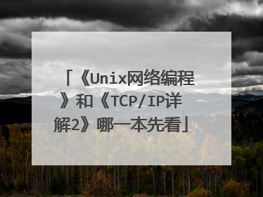 《Unix网络编程》和《TCP/IP详解2》哪一本先看