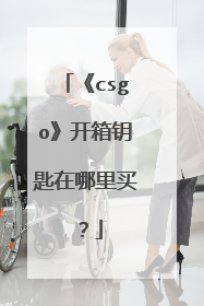 《csgo》开箱钥匙在哪里买？