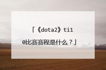 《dota2》ti10比赛赛程是什么？