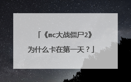 《mc大战僵尸2》为什么卡在第一天?