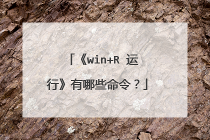 《win+R 运行》有哪些命令?