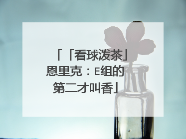 「看球泼茶」恩里克:E组的第二才叫香