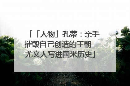 「人物」孔蒂：亲手摧毁自己创造的王朝 尤文人写进国米历史