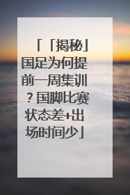 「揭秘」国足为何提前一周集训？国脚比赛状态差+出场时间少