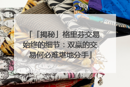 「揭秘」格里芬交易始终的细节：双赢的交易何必难堪地分手