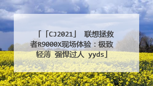 「CJ2021」 联想拯救者R9000X现场体验:极致轻薄 强悍过人 yyds