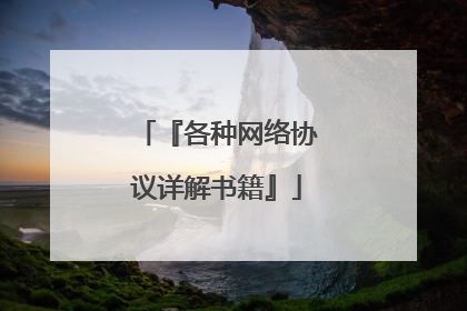 『各种网络协议详解书籍』