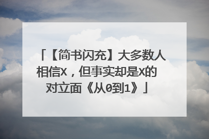 【简书闪充】大多数人相信X,但事实却是X的对立面《从0到1》