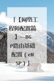 【网络工程师配置篇】——BGP路由基础配置（eNSP）
