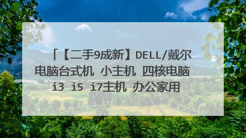 【二手9成新】DELL/戴尔电脑台式机 小主机 四核电脑 i3 i5 i7主机 办公家用学习主机配置4：i5-2400s/8G/240G固态/Wi