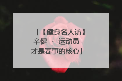 【健身名人访】辛健 · 运动员才是赛事的核心