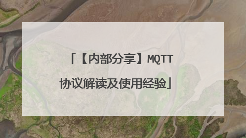 【内部分享】MQTT协议解读及使用经验
