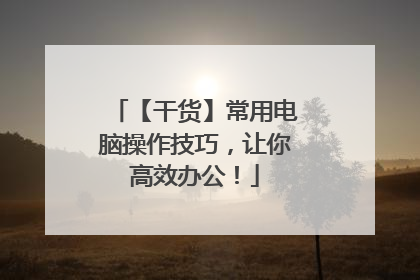 【干货】常用电脑操作技巧,让你高效办公!
