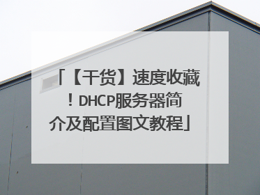 【干货】速度收藏！DHCP服务器简介及配置图文教程