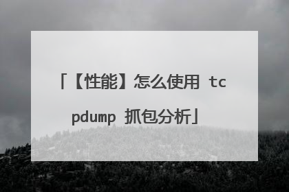 【性能】怎么使用 tcpdump 抓包分析