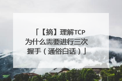 【摘】理解TCP为什么需要进行三次握手（通俗白话）