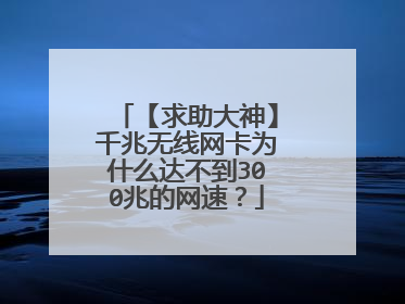 【求助大神】千兆无线网卡为什么达不到300兆的网速?