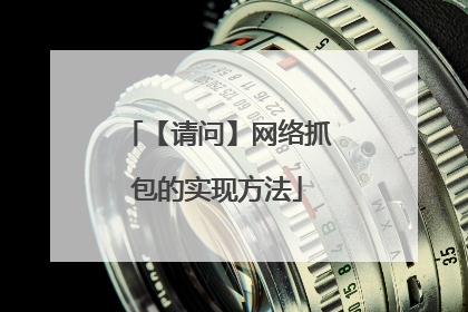 【请问】网络抓包的实现方法