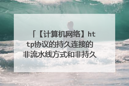 【计算机网络】http协议的持久连接的非流水线方式和非持久连接有区别么?