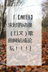 【醒目】求好的动漫（日文）歌曲网站或论坛！！！