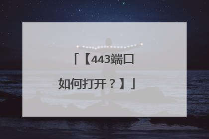 【443端口如何打开?】